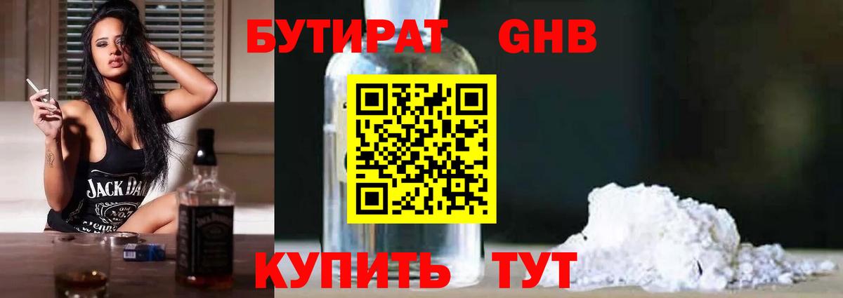 Лабинск  БУТИРАТ 99%  Вход с VPN 