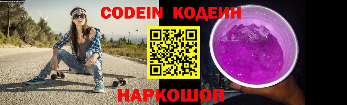 Кодеин Purple Drank Лабинск