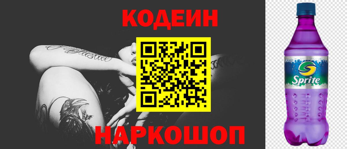 Лабинск  Codein напиток Lean (лин)  Вход с VPN 